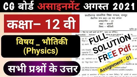 CG board class 12 physics/भौतिक august assignment 1 full solution pdf।assignment class 12th physics