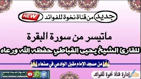 ماتيسر من سورة البقرة للشيخ الفاضل يحيى القباطي حفظه الله ورعاه