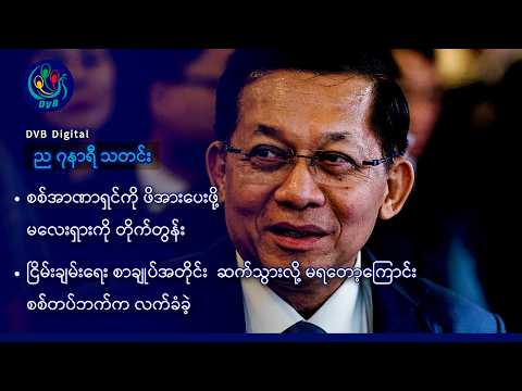 DVB Digital ည ၇ နာရီ သတင်း (၇ ရက် အောက်တိုဘာလ ၂၀၂၆)