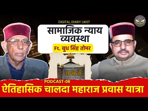 जौनसार बावर की सामाजिक न्याय व्यवस्था | Ft. बुध सिंह तोमर (खाग स्याणा) | Podcast-08 | #justice