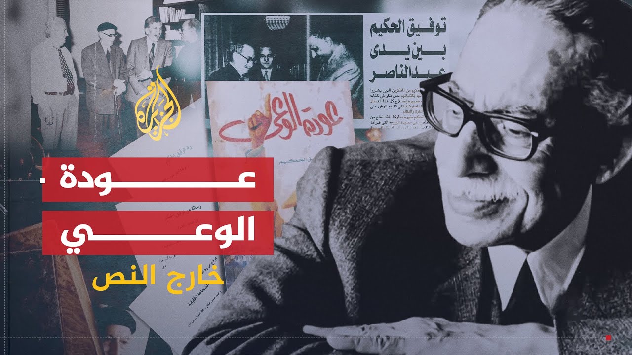 خارج النص | عودة الوعي.. الوجه الخفي لحقبة جمال عبد الناصر