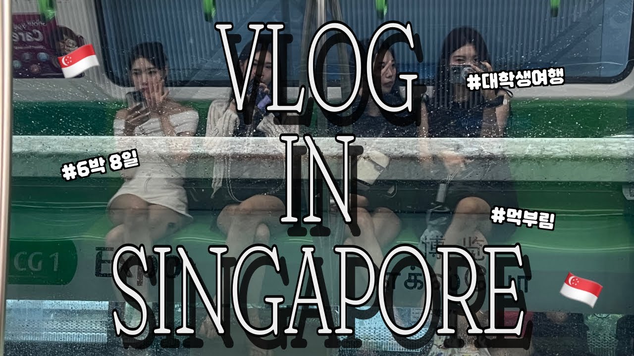🇸🇬 [ep.1]  대학생 4명의 싱가포르 여행일지