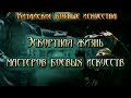 Китайские боевые искусства - 6 серия: Эскортная жизнь мастеров боевых искусств