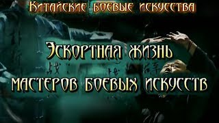 Китайские боевые искусства - 6 серия: Эскортная жизнь мастеров боевых искусств