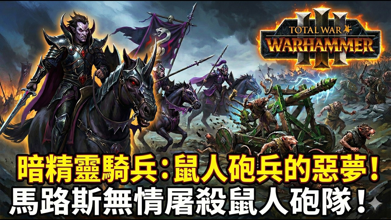 《Total War: Warhammer 3》鼠人砲兵的絕對惡夢！暗精靈騎兵繞背點好點滿 遠程單位無情屠殺