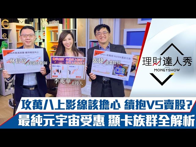 【理財達人秀】台股萬八上影線該怕？出口連17紅 2族群釀漲勢！NVIDIA狂飆 顯卡族群被低估？飛美運價漲3成 航空雙雄買誰？｜李兆華、林信富、張捷《理財達人秀》2021.12.08