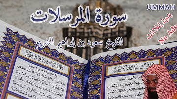 سورة المرسلات- الشيخ سعود الشريم السديس- مرتل | Sheikh Al Shuraim- Surah Al miursalat