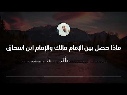 ماذا حصل بين الإمام مالك والإمام ابن اسحاق العلامة سليمان العلوان