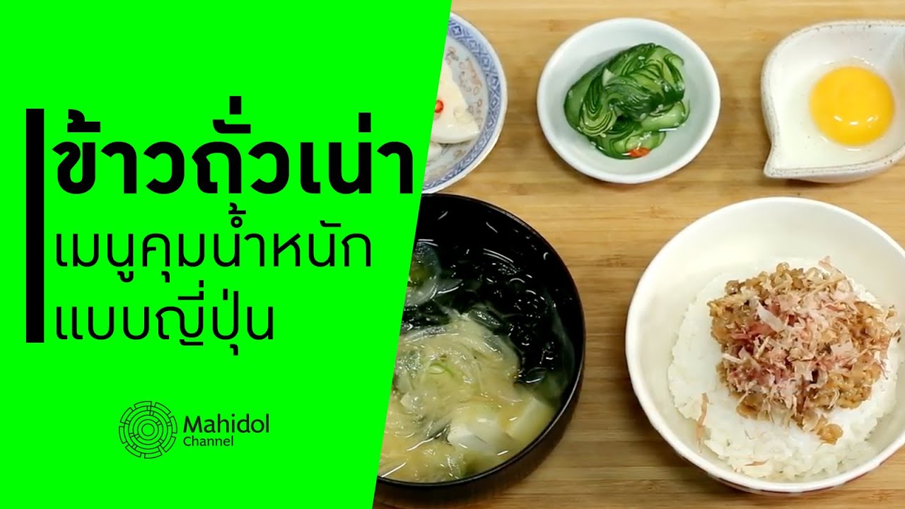 ข้าวถั่วเน่าญี่ปุ่น อาหารเช้าควบคุมน้ำหนัก [ทำอาหาร by Mahidol Channel]