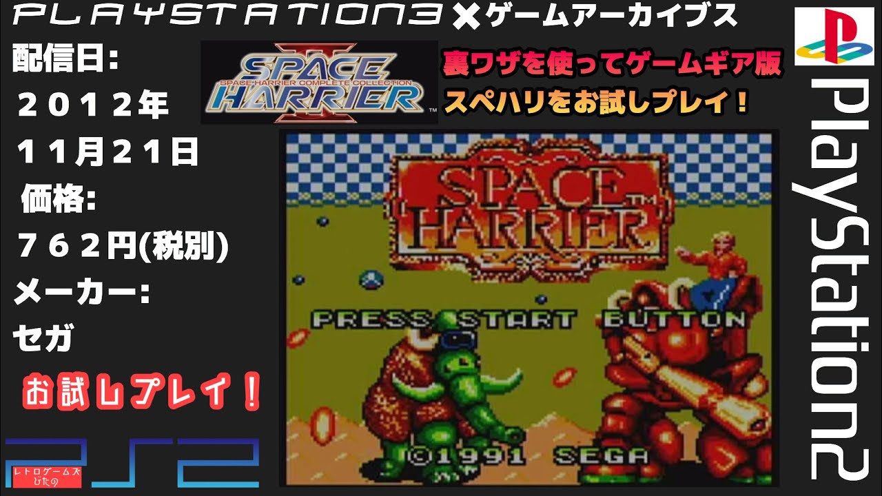 PS2 ゲームアーカイブス】裏ワザを使ってゲームギア版スペハリをお試し