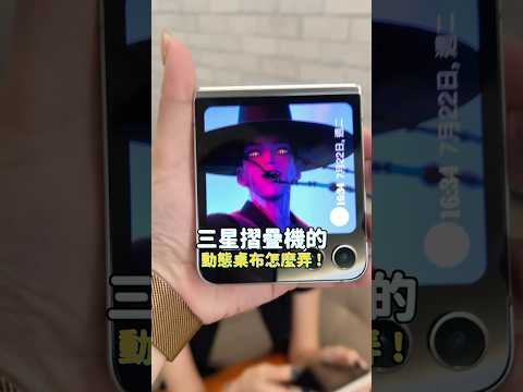 喔喔喔！Samsung Flip 動態封面桌布！