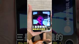 喔喔喔！Samsung Flip 動態封面桌布！