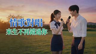 🎵 Love Song 'I Won't Miss You in the Next Life' Duet