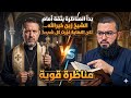 بدأ المناظرة بثقة أمام الشيخ زين خيرالله لكن النهاية غي رت كل شيء