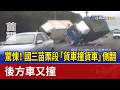 驚悚！ 國三苗栗段「貨車撞貨車」側翻 後方車又撞
