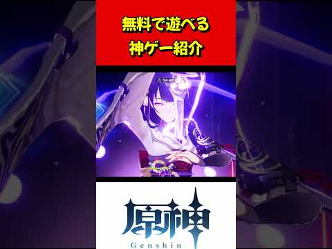 無料の最強神ゲー【原神】