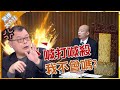 陳揮文評韓國瑜質詢！雙手握拳氣炸譙「他」：我也是很恰的、喊打喊殺我不會嗎？【驚爆大白話】