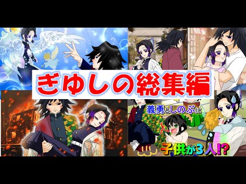 鬼滅の刃 声真似 ぎゆしの総集編 感動系 胸キュン系 義勇 しのぶ アフレコ きめつのやばいライン 