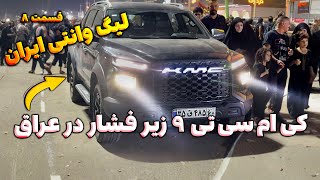 قدرت‌نمایی وانت KMC T9، وانت پر فروش بازار ایران در گرمای وحشتناک عراق
