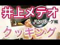 【料理】キムアス上京11周年にハンバーグを作る動画【記念】