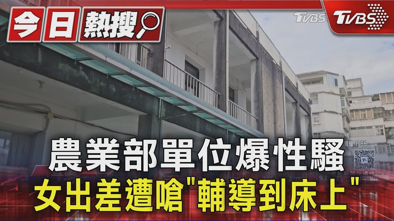 農業部單位爆性騷 女出差遭嗆「輔導到床上」｜TVBS新聞 @TVBSNEWS01