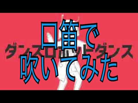 ダンスロボットダンスを口笛で吹いてみた