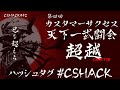 第四回 カスタマーサクセス天下一武闘会〜超越〜 - CS HACK #42