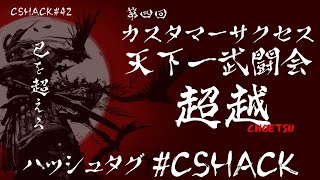 第四回 カスタマーサクセス天下一武闘会〜超越〜 - CS HACK #42