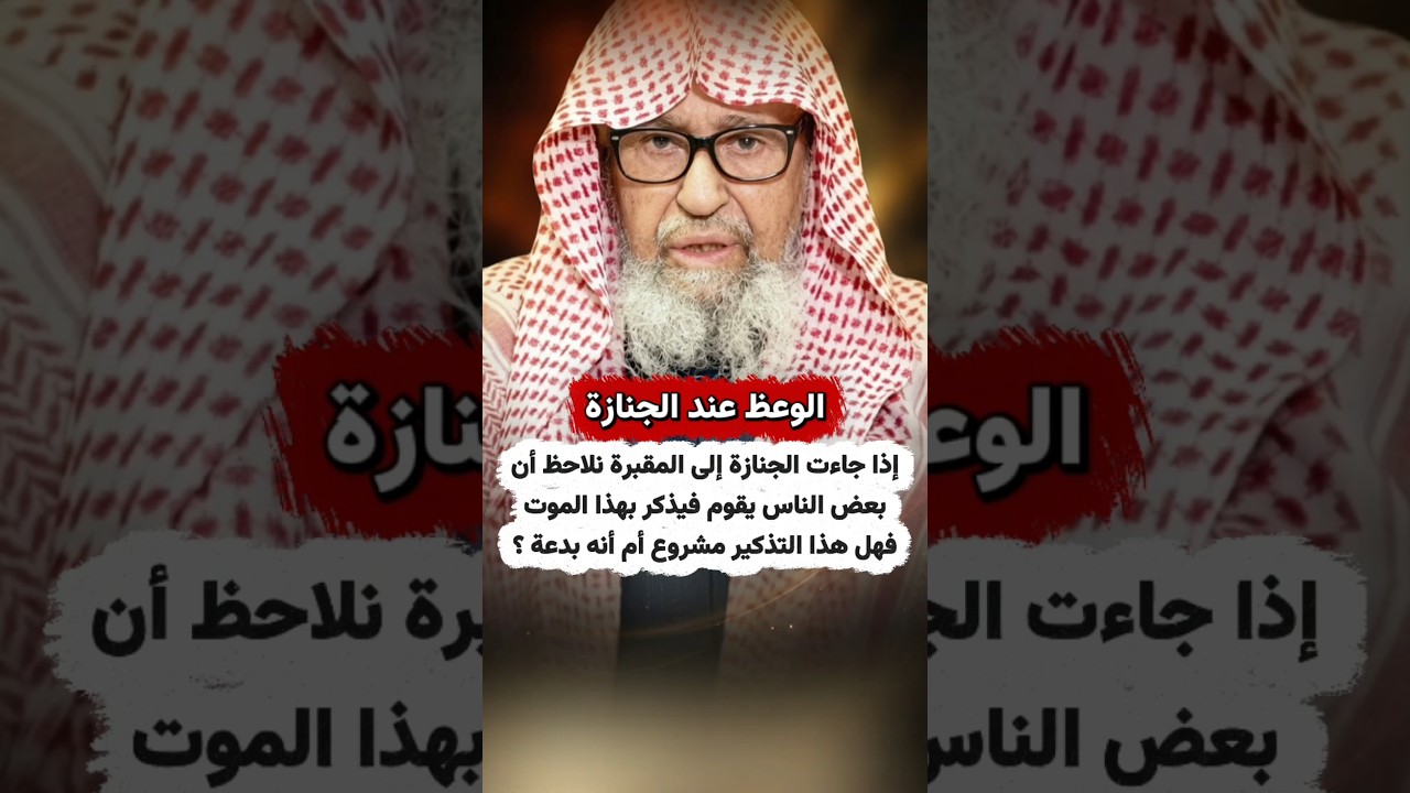 إذا جاءت الجنازة إلى المقبرة بعض الناس يقوم فيذكر بهذا الموت، فهل هذا مشروع أم بدعة ؟| صالح الفوزان