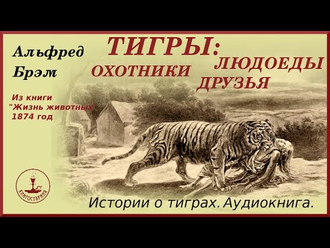 Тигры: истории о людоедах и друзьях. Аудиокнига по работам Альфреда Брема. (Редакция 1874г).