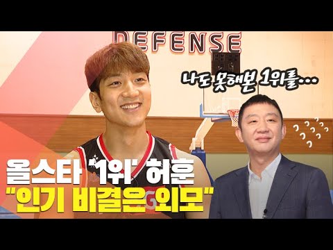 [현장] 올스타 &amp;#39;1위&amp;#39; 허훈 &amp;quot;인기 비결은 외모&amp;quot; / 연합뉴스TV (YonhapnewsTV)