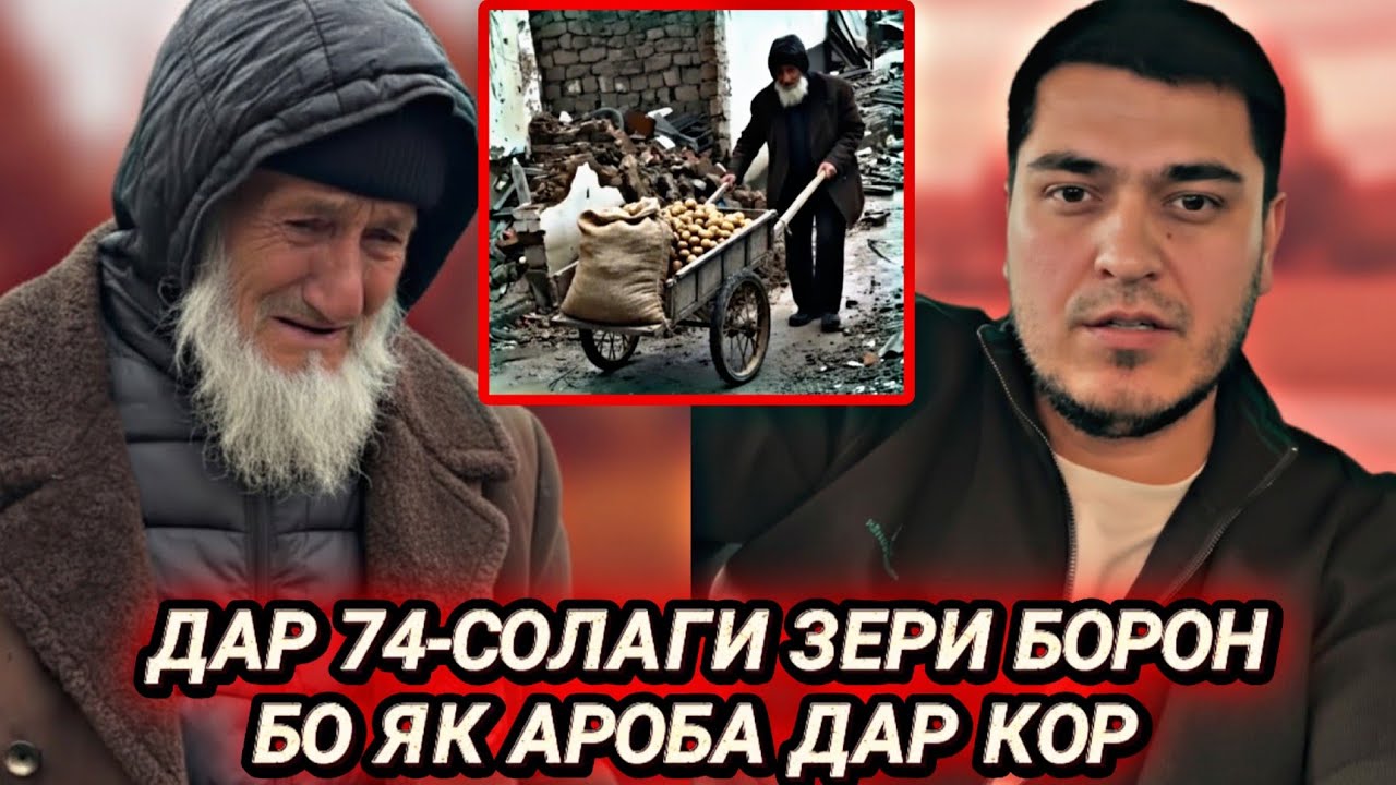 Ашки Падар дар ин синну сол зиндаги ӯро маҷбур мекунад, аробакаши кунад. 