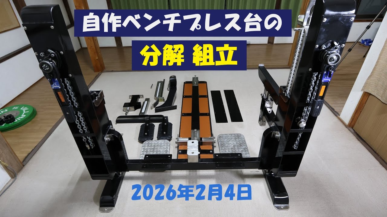 自作ベンチプレス台の分解組立 - YouTube