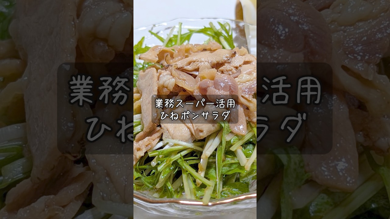 ひねポンサラダ #酒 #つまみ #レシピ