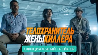 Телохранитель Жены Киллера. В кино с 16 июня 2021. Дублированный трейлер HD (18+)