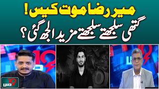 Meer Raza Case | Investigation Update | New Questions Emerge | Dus with Imran Sultan
