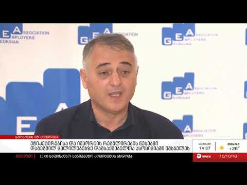 იმპორტის რეგულირების წესებში დაგეგმილ ცვლილებებზე დამსაქმებელთა ასოციციაში იმსჯელეს