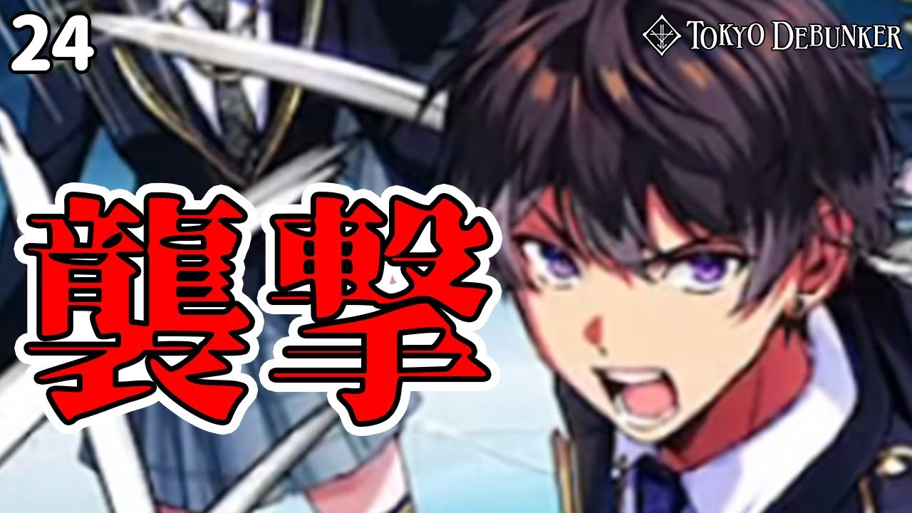 剣を構えるルカがかっこよすぎる！「東京ディバンカー」#24 - YouTube