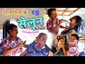      cg comedy  cg comedy  dholdhol ke natak  dhol dhol comedy