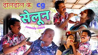 ढोलढोल के सेलून दुकान || cg comedy video || cg comedy || dholdhol ke natak || dhol dhol comedy