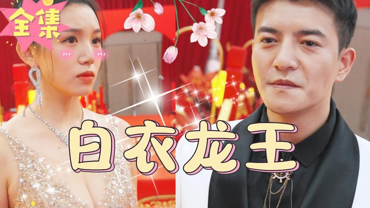 隐秘身份的逆袭：《白衣龙王》短剧