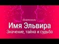 Значение имени Эльвира: карма, характер и судьба