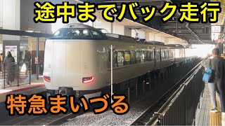 【山陰本線 舞鶴線】JR西日本 287系特急まいづる号に乗ってきた