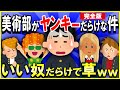 【2ch面白いスレ】【ほっこり】【完全版】陰キャが美術部に入った結果→ヤンキーだらけで草ｗｗｗ【ゆっくり解説】