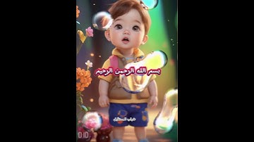 سورة الكوثر للاطفال /Quran for kids