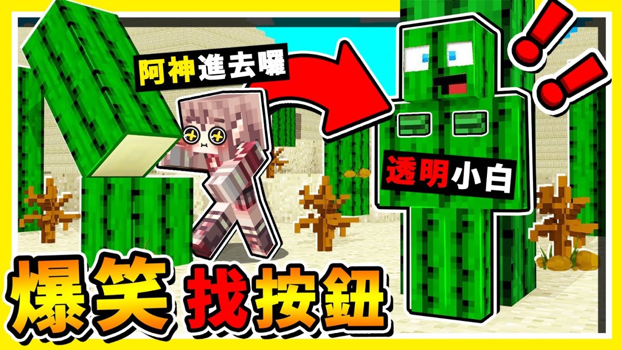Minecraft 你絕對找不到😂 !! 麥塊天才【高智商❤隱形按鈕】25種方式 !! 只要學會一種【坑爆你朋友】看完變藏按鈕大師 !! 全字幕