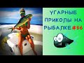 Приколы на Рыбалке 2020 до слез / Неудачи на Рыбалке / Новые Приколы на Рыбалке [2020] /Рыбалка 2020