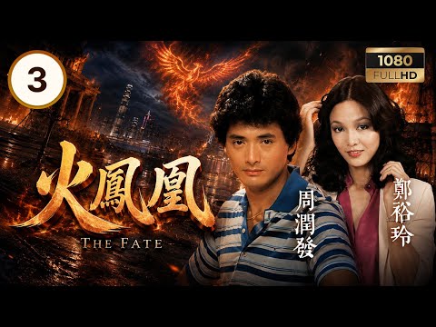 TVB時裝劇集 | 火鳳凰 03/20 | 石修（甄孝文）學成歸來，周潤發（倪駿）夜總會發生意外 | 周潤發 | 鄭裕玲 | 石修 | 粵語中字 | 1981