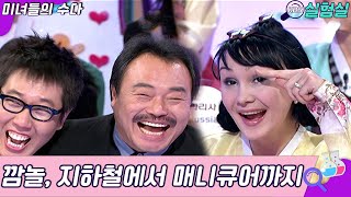 [세상실험] 지하철에서 매니큐어까지, 깜짝 놀란다 [미수다] | KBS 20070107 방송