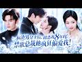 【💗新剧全集】惊鸿初见八年后,她狼狈离婚,他风光霁月成她上司再重逢。人人说他是禁欲佛子,只有他知道,他想她念她整整八年!见她受伤,男人再忍不住,顶着世俗压力撕碎阻碍,红着眼失控强势护她入怀!#甜宠